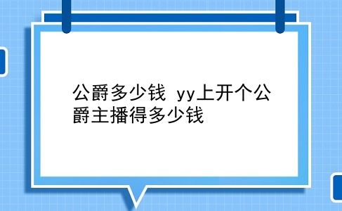 公爵多少钱 yy上开个公爵主播得多少钱？插图