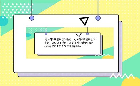 小米9多少钱 小米9多少钱？2021年12月小米9pro现在1219划算吗？插图