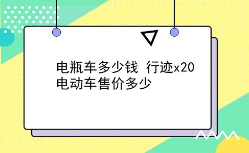 电瓶车多少钱 行迹x20电动车售价多少？插图