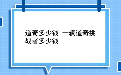 道奇多少钱 一辆道奇挑战者多少钱？插图