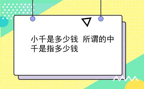 小千是多少钱 所谓的中千是指多少钱？插图