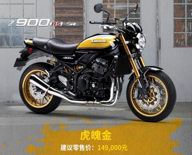 川崎多少钱国内上市 川崎Z900RS SE版售价14.9万贵1万值不值