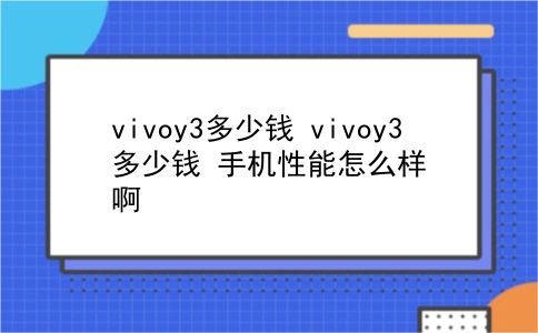 vivoy3多少钱 vivoy3多少钱？手机性能怎么样啊？插图