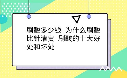 刷酸多少钱 为什么刷酸比针清贵？刷酸的十大好处和坏处？插图