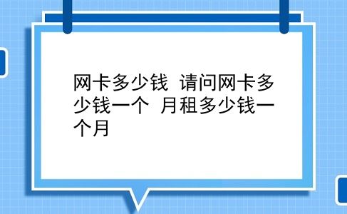 网卡多少钱 请问网卡多少钱一个？月租多少钱一个月？插图