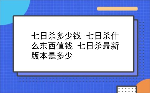 七日杀多少钱 七日杀什么东西值钱？七日杀最新版本是多少？插图