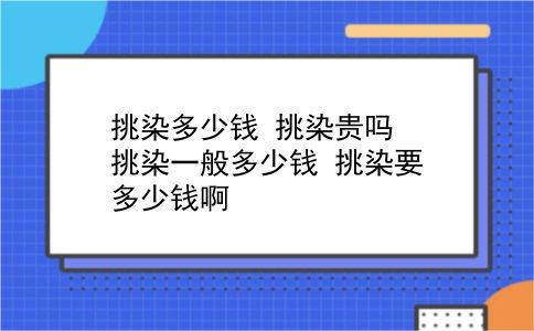 挑染多少钱 挑染贵吗？挑染一般多少钱？挑染要多少钱啊？插图