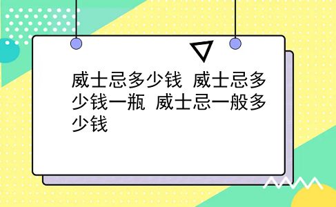 威士忌多少钱 威士忌多少钱一瓶？威士忌一般多少钱？插图