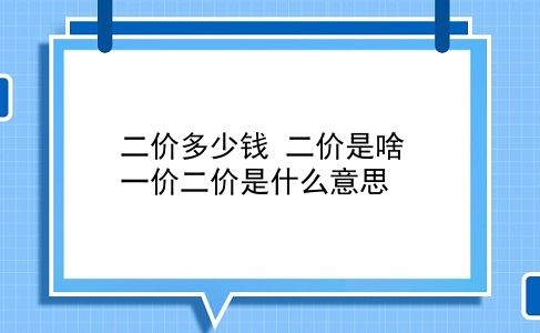 二价多少钱 二价是啥？一价二价是什么意思？插图