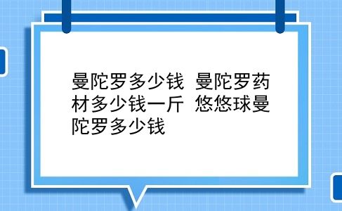 曼陀罗多少钱 曼陀罗药材多少钱一斤？悠悠球曼陀罗多少钱？插图