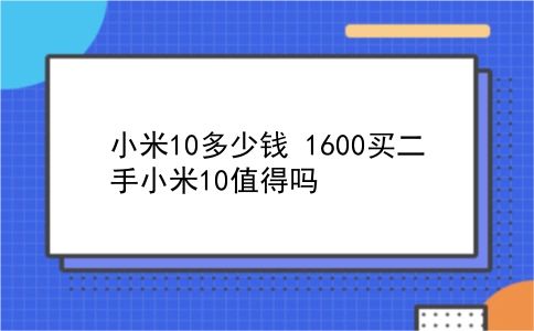 小米10多少钱 1600买二手小米10值得吗？插图