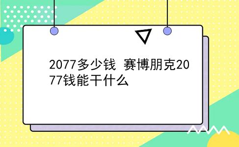 2077多少钱 赛博朋克2077钱能干什么？插图