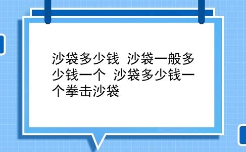 沙袋多少钱 沙袋一般多少钱一个？沙袋多少钱一个拳击沙袋？插图