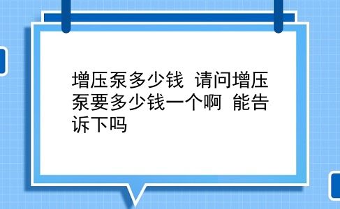 增压泵多少钱 请问增压泵要多少钱一个啊？能告诉下吗？插图