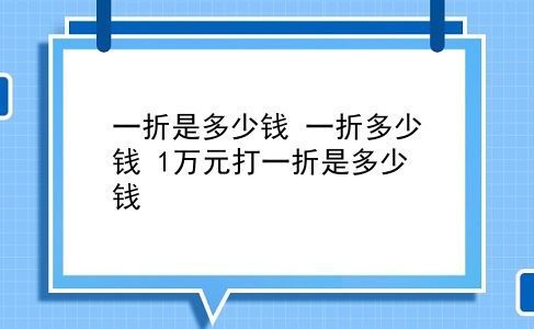 一折是多少钱 一折多少钱？1万元打一折是多少钱？插图