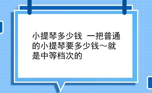 小提琴多少钱 一把普通的小提琴要多少钱～就是中等档次的？插图