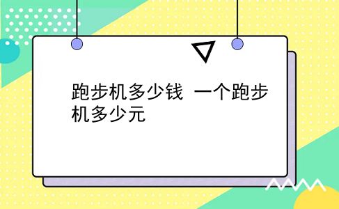 跑步机多少钱 一个跑步机多少元？插图