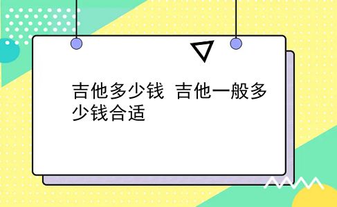 吉他多少钱 吉他一般多少钱合适？插图