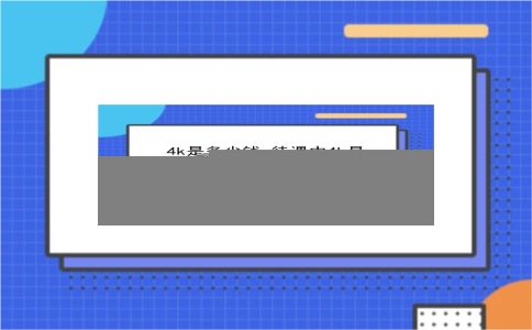 4k是多少钱 待遇中4k是指多少钱？4k高清电视机顶盒多少钱？插图