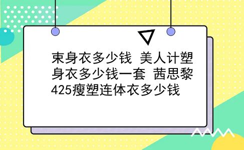 束身衣多少钱 美人计塑身衣多少钱一套？茜思黎425瘦塑连体衣多少钱？插图