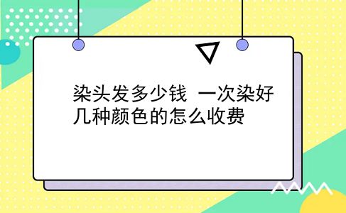 染头发多少钱 一次染好几种颜色的怎么收费？插图