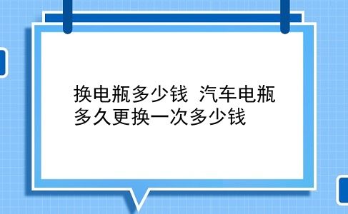 换电瓶多少钱 汽车电瓶多久更换一次多少钱？插图