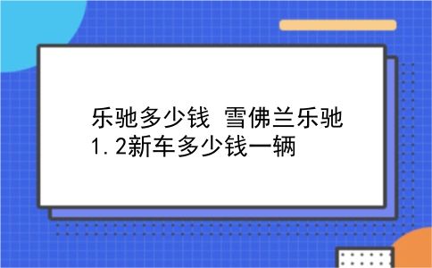 乐驰多少钱 雪佛兰乐驰1.2新车多少钱一辆？插图