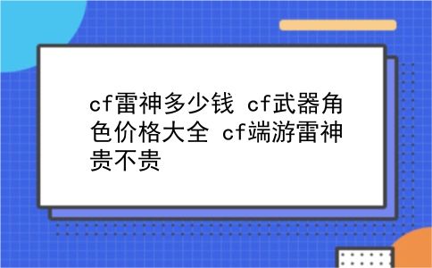 cf雷神多少钱 cf武器角色价格大全？cf端游雷神贵不贵？插图