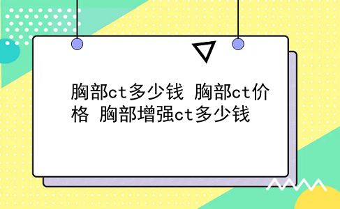 胸部ct多少钱 胸部ct价格？胸部增强ct多少钱？插图