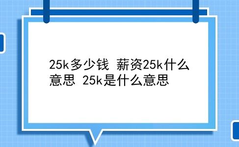 25k多少钱 薪资25k什么意思？25k是什么意思？插图