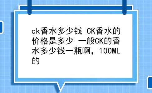 ck香水多少钱 CK香水的价格是多少？一般CK的香水多少钱一瓶啊，100ML的？插图