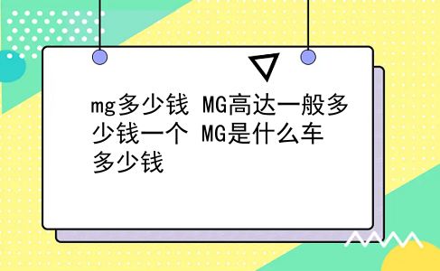 mg多少钱 MG高达一般多少钱一个？MG是什么车？多少钱？插图