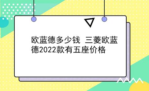 欧蓝德多少钱 三菱欧蓝德2022款有五座价格？插图