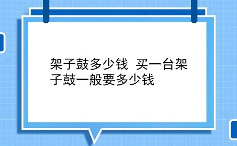 架子鼓多少钱 买一台架子鼓一般要多少钱？插图