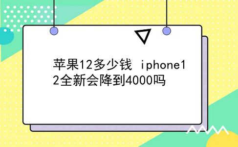 苹果12多少钱 iphone12全新会降到4000吗？插图