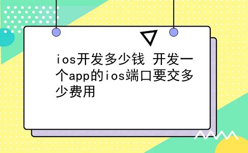 ios开发多少钱 开发一个app的ios端口要交多少费用？插图