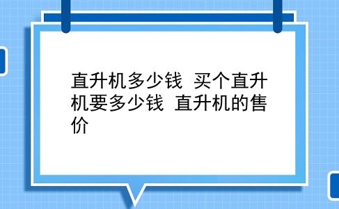 直升机多少钱 买个直升机要多少钱？直升机的售价？插图