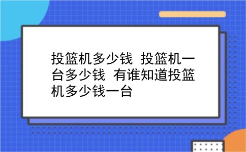 投篮机多少钱 投篮机一台多少钱？有谁知道投篮机多少钱一台？插图