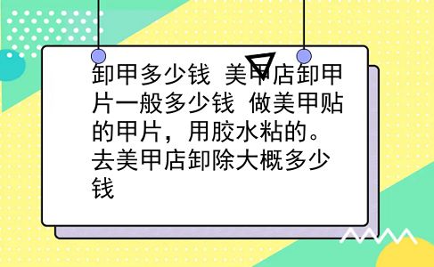 卸甲多少钱 美甲店卸甲片一般多少钱？做美甲贴的甲片，用胶水粘的。去美甲店卸除大概多少钱？插图