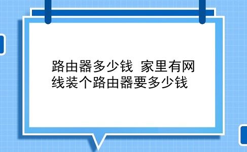 路由器多少钱 家里有网线装个路由器要多少钱？插图