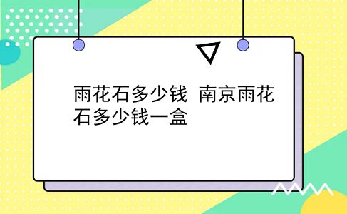 雨花石多少钱 南京雨花石多少钱一盒？插图