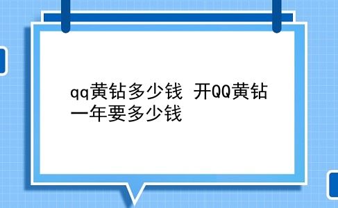 qq黄钻多少钱 开QQ黄钻一年要多少钱？插图