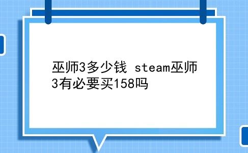 巫师3多少钱 steam巫师3有必要买158吗？插图