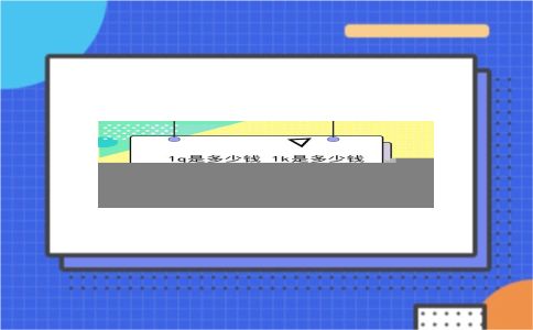 1q是多少钱 1k是多少钱？1q是多少钱？插图