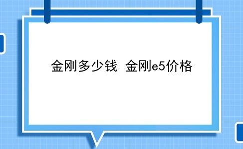 金刚多少钱 金刚e5价格？插图