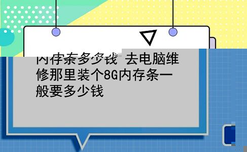 内存条多少钱 去电脑维修那里装个8G内存条一般要多少钱？插图