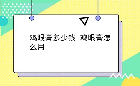 鸡眼膏多少钱 鸡眼膏怎么用？插图