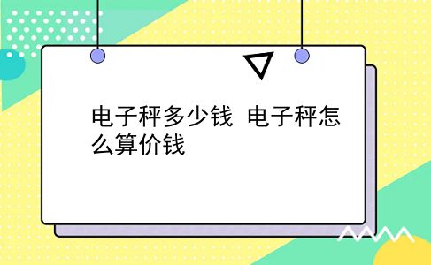 电子秤多少钱 电子秤怎么算价钱？插图