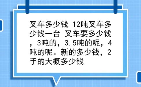 叉车多少钱 12吨叉车多少钱一台？叉车要多少钱，3吨的，3.5吨的呢，4吨的呢。新的多少钱，2手的大概多少钱？插图