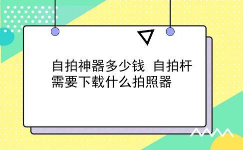 自拍神器多少钱 自拍杆需要下载什么拍照器？插图